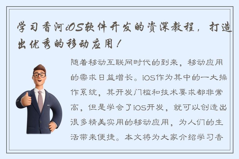 学习香河iOS软件开发的资深教程，打造出优秀的移动应用！