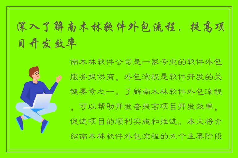 深入了解南木林软件外包流程，提高项目开发效率