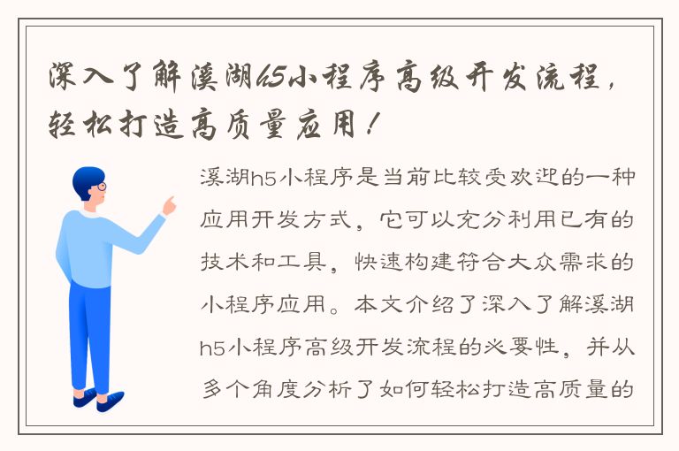 深入了解溪湖h5小程序高级开发流程，轻松打造高质量应用！