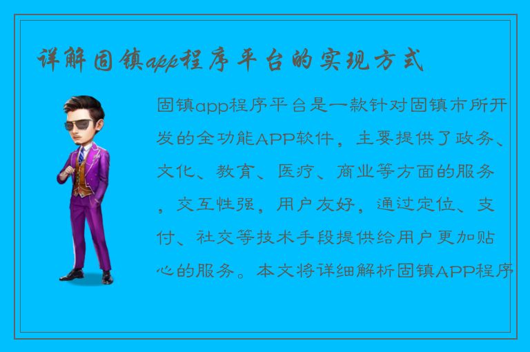 详解固镇app程序平台的实现方式