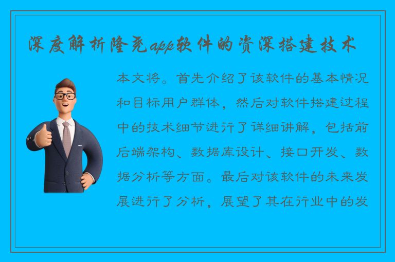 深度解析隆尧app软件的资深搭建技术