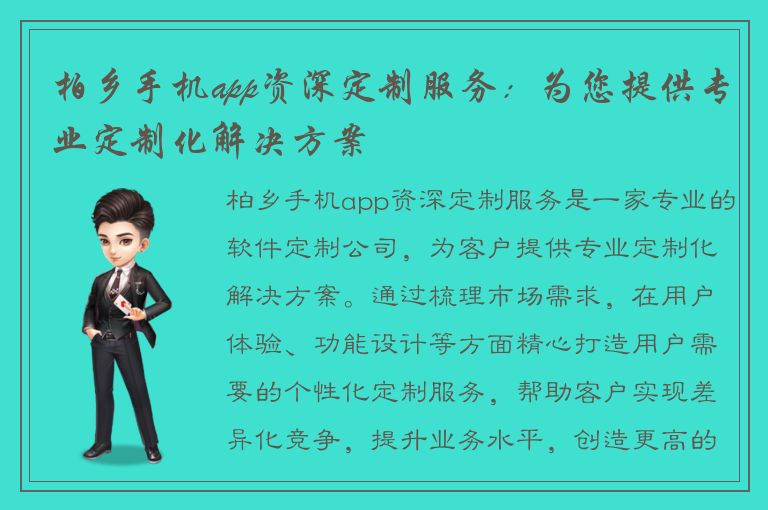 柏乡手机app资深定制服务：为您提供专业定制化解决方案