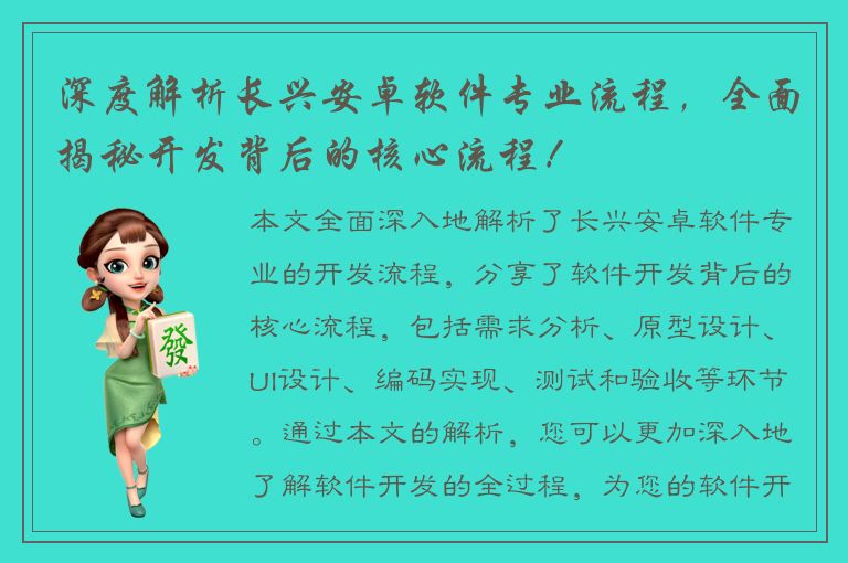 深度解析长兴安卓软件专业流程，全面揭秘开发背后的核心流程！