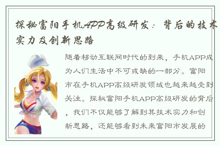 探秘富阳手机APP高级研发：背后的技术实力及创新思路