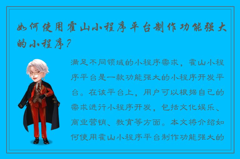 如何使用霍山小程序平台制作功能强大的小程序？