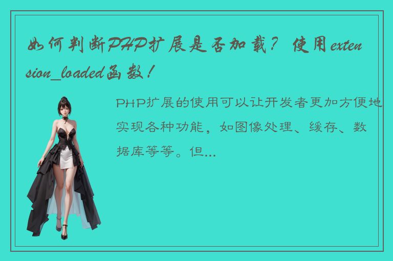 如何判断PHP扩展是否加载？使用extension_loaded函数！