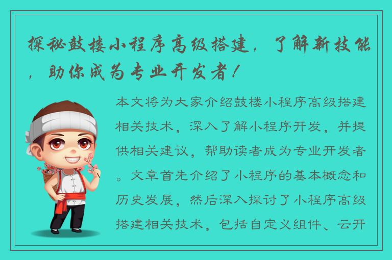 探秘鼓楼小程序高级搭建，了解新技能，助你成为专业开发者！