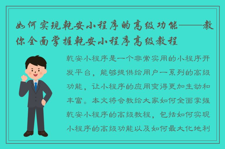 如何实现乾安小程序的高级功能——教你全面掌握乾安小程序高级教程