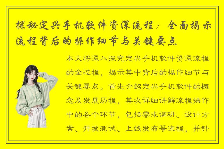 探秘定兴手机软件资深流程：全面揭示流程背后的操作细节与关键要点