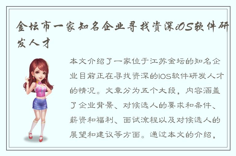 金坛市一家知名企业寻找资深iOS软件研发人才