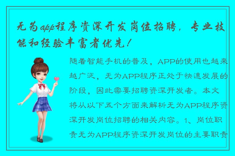 无为app程序资深开发岗位招聘，专业技能和经验丰富者优先！