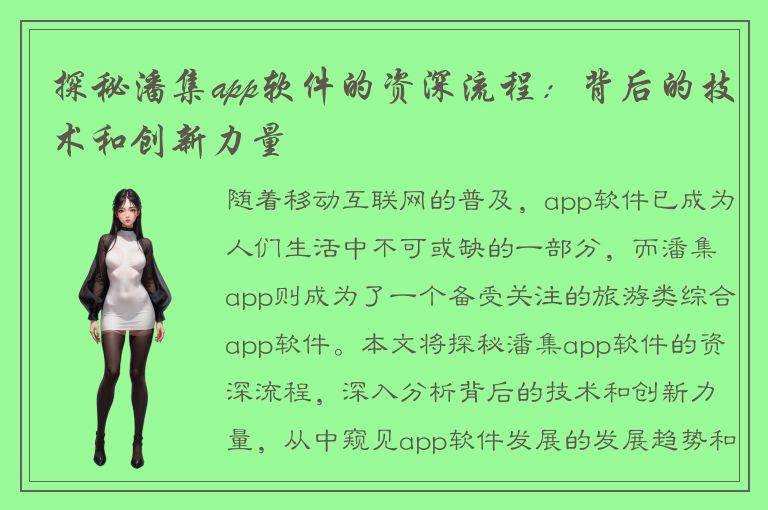 探秘潘集app软件的资深流程：背后的技术和创新力量