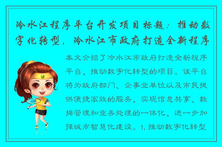 冷水江程序平台开发项目标题：推动数字化转型，冷水江市政府打造全新程序平台