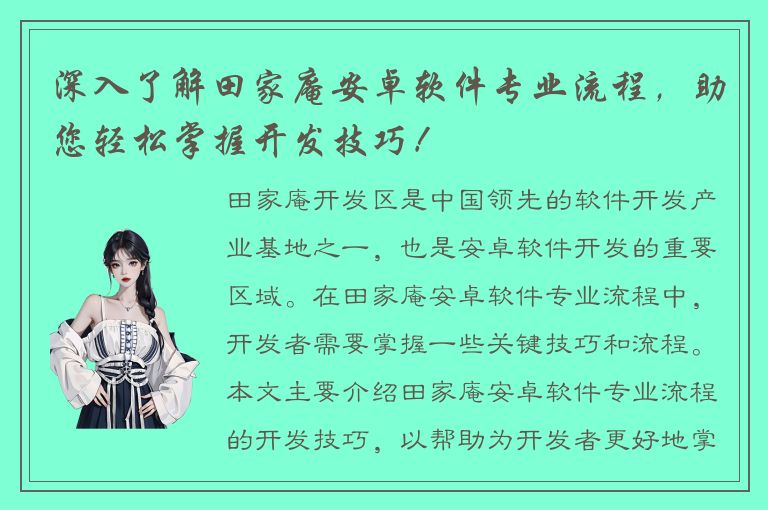 深入了解田家庵安卓软件专业流程，助您轻松掌握开发技巧！