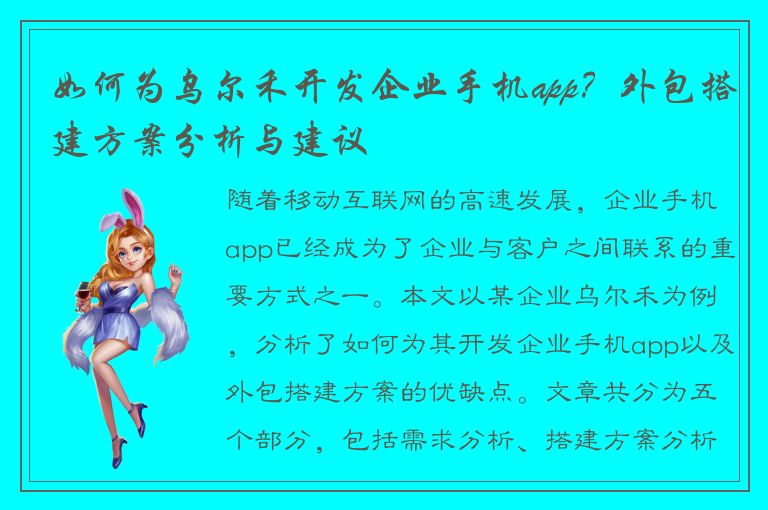 如何为乌尔禾开发企业手机app？外包搭建方案分析与建议