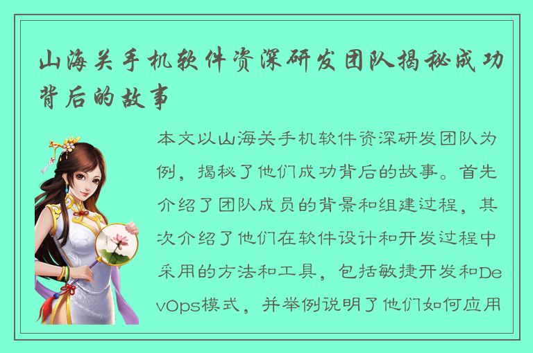 山海关手机软件资深研发团队揭秘成功背后的故事