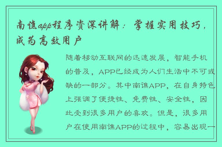 南谯app程序资深讲解：掌握实用技巧，成为高效用户