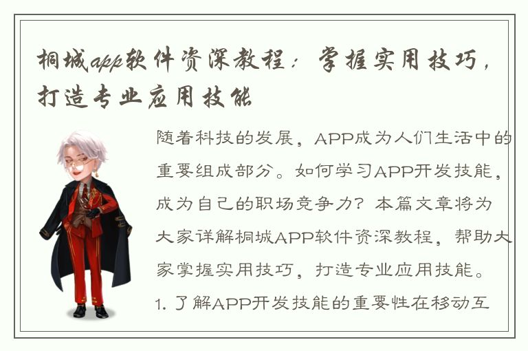 桐城app软件资深教程：掌握实用技巧，打造专业应用技能