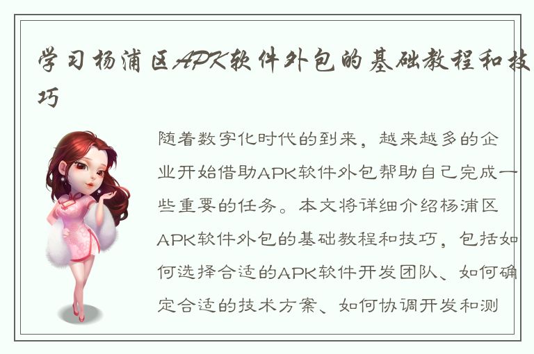 学习杨浦区APK软件外包的基础教程和技巧