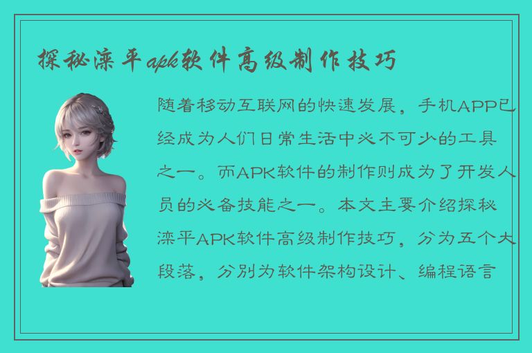 探秘滦平apk软件高级制作技巧