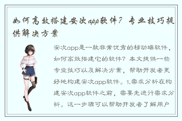 如何高效搭建安次app软件？专业技巧提供解决方案