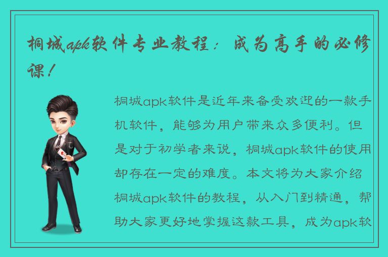 桐城apk软件专业教程：成为高手的必修课！