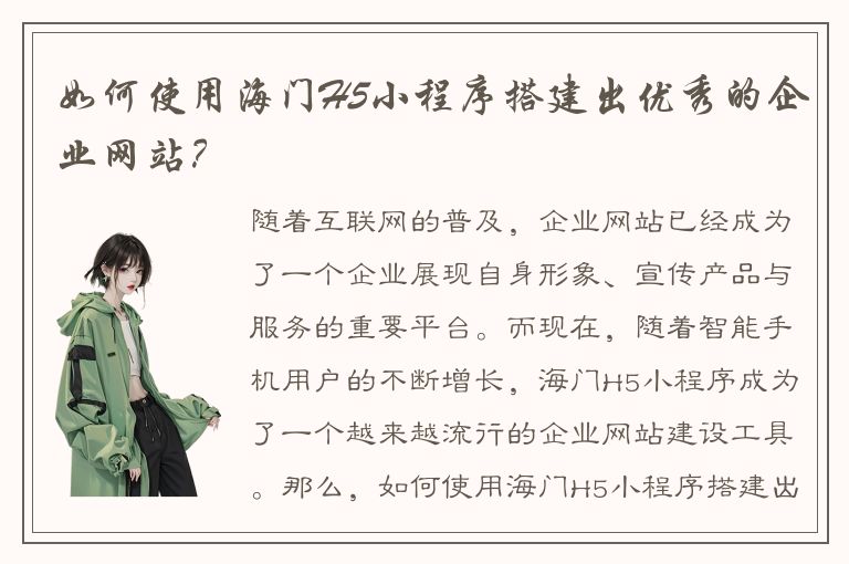 如何使用海门H5小程序搭建出优秀的企业网站？