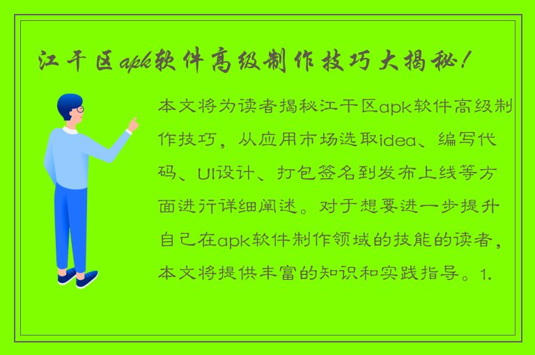 江干区apk软件高级制作技巧大揭秘！