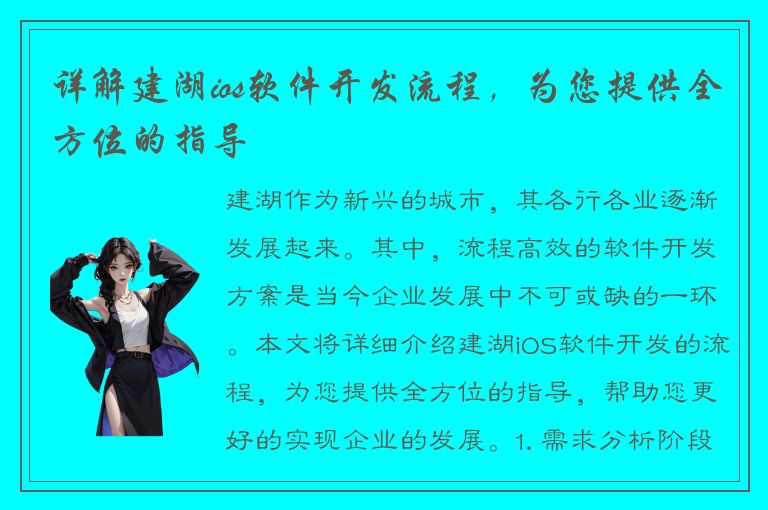 详解建湖ios软件开发流程，为您提供全方位的指导