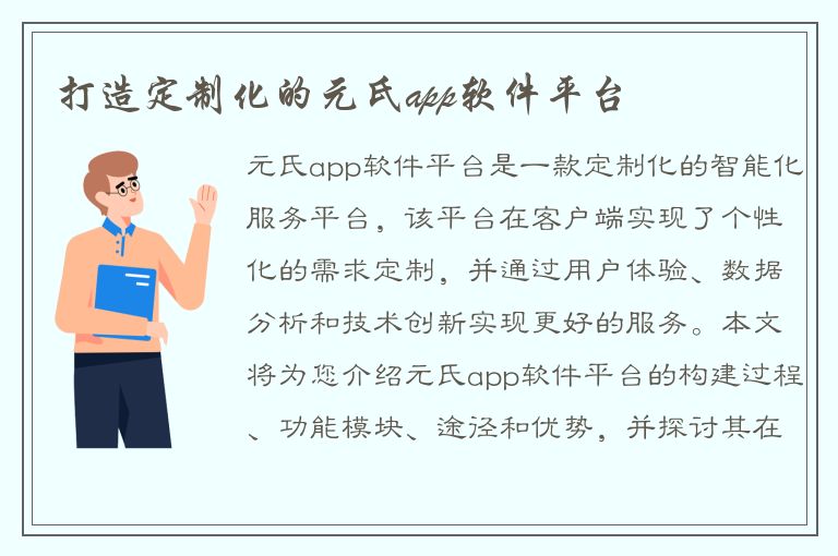 打造定制化的元氏app软件平台