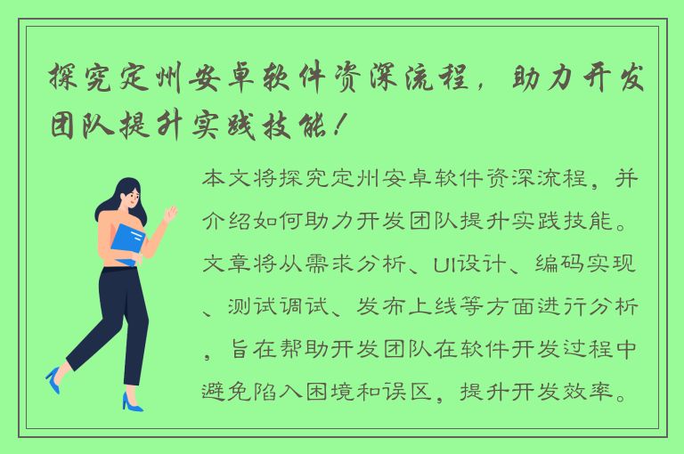 探究定州安卓软件资深流程，助力开发团队提升实践技能！