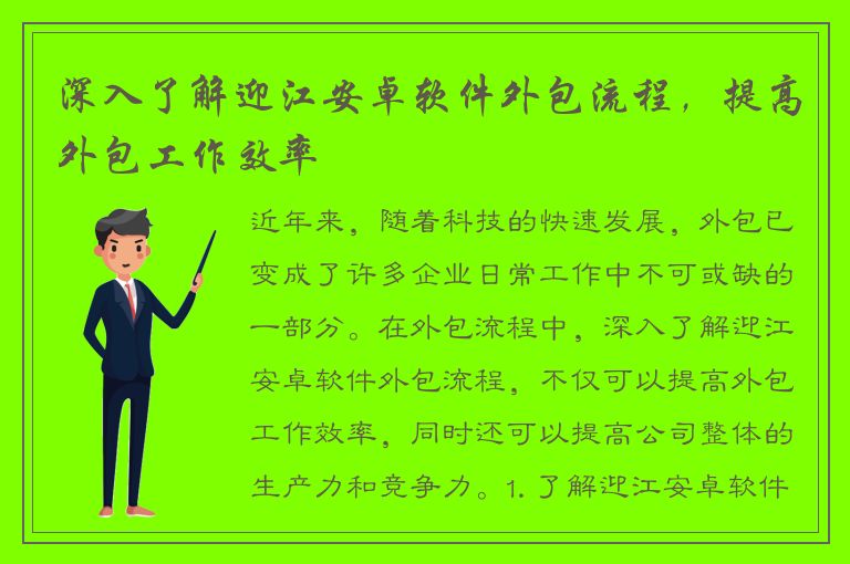 深入了解迎江安卓软件外包流程，提高外包工作效率