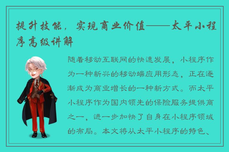 提升技能，实现商业价值——太平小程序高级讲解