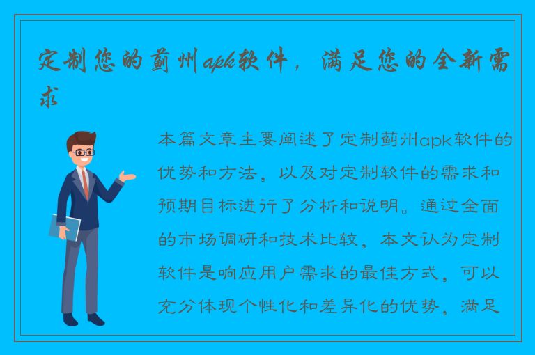 定制您的蓟州apk软件，满足您的全新需求