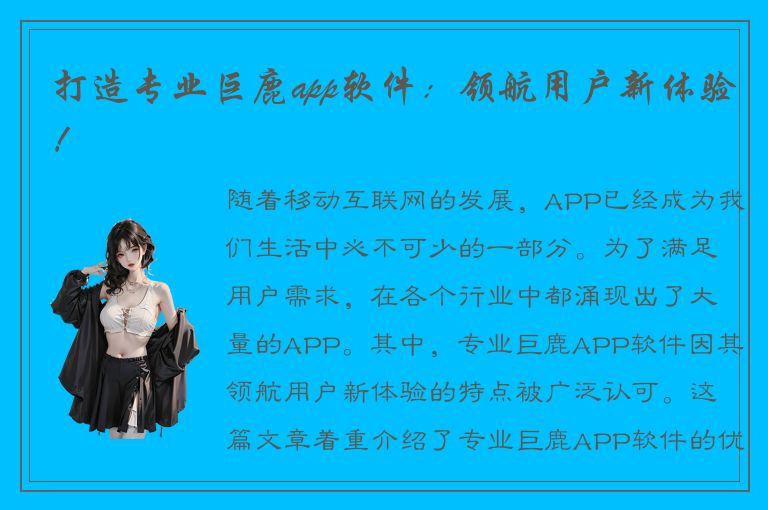 打造专业巨鹿app软件：领航用户新体验！