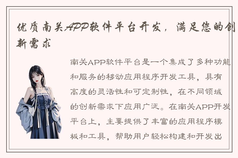 优质南关APP软件平台开发，满足您的创新需求