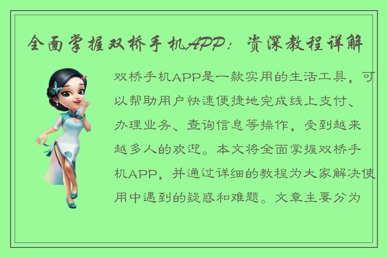 全面掌握双桥手机APP：资深教程详解