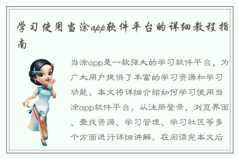 学习使用当涂app软件平台的详细教程指南