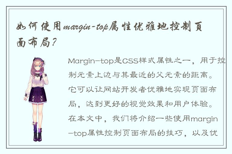 如何使用margin-top属性优雅地控制页面布局？