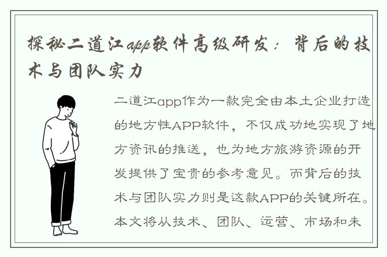 探秘二道江app软件高级研发：背后的技术与团队实力