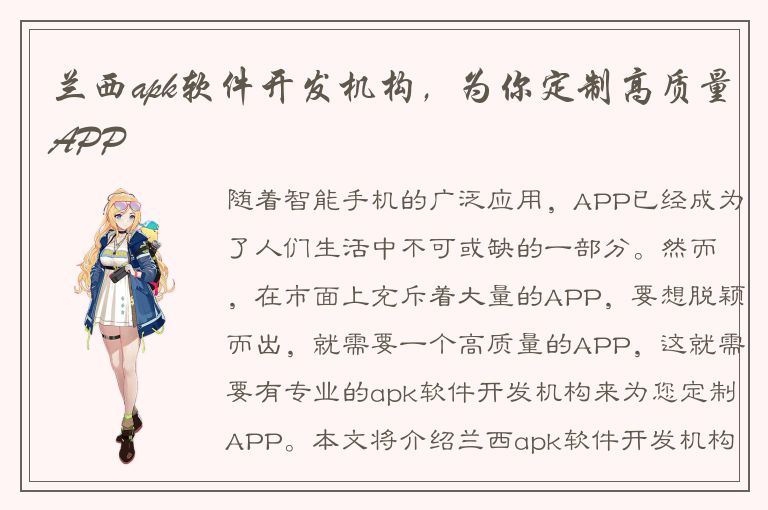 兰西apk软件开发机构，为你定制高质量APP