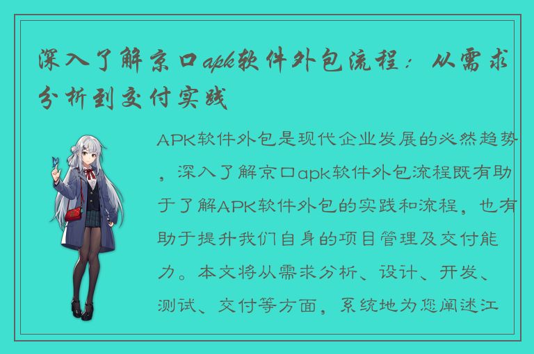 深入了解京口apk软件外包流程：从需求分析到交付实践