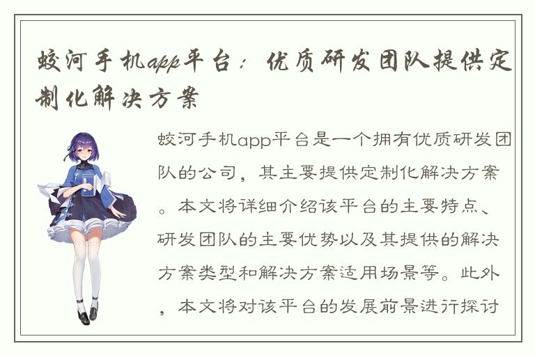 蛟河手机app平台：优质研发团队提供定制化解决方案