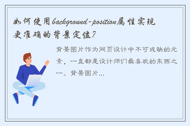 如何使用background-position属性实现更准确的背景定位？