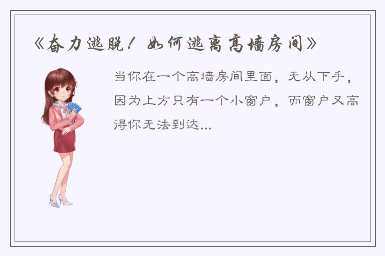 《奋力逃脱！如何逃离高墙房间》