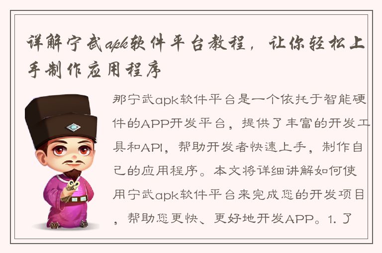 详解宁武apk软件平台教程，让你轻松上手制作应用程序