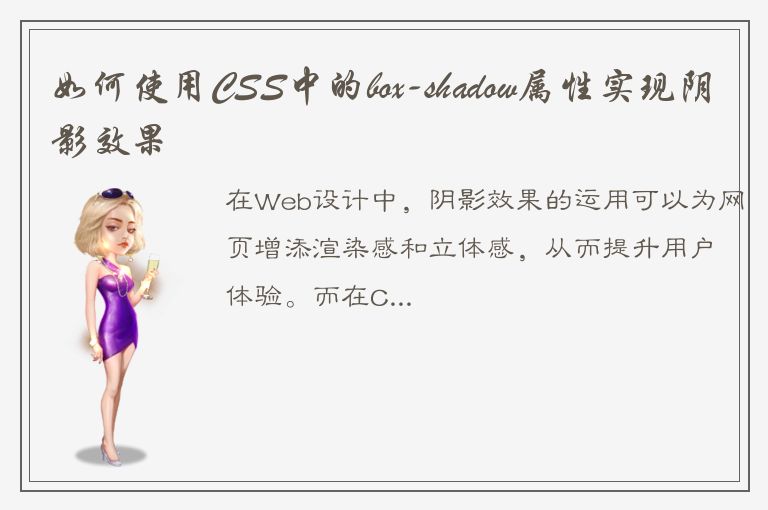 如何使用CSS中的box-shadow属性实现阴影效果