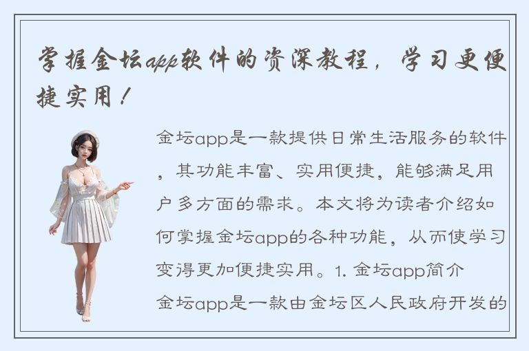 掌握金坛app软件的资深教程，学习更便捷实用！