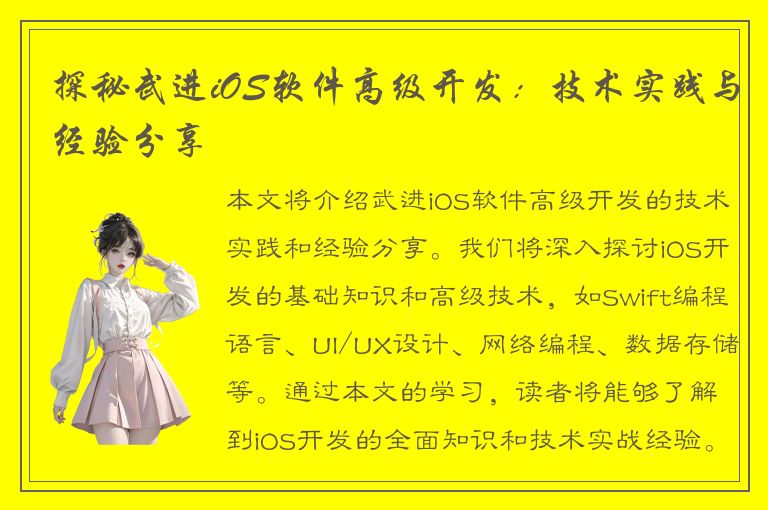 探秘武进iOS软件高级开发：技术实践与经验分享