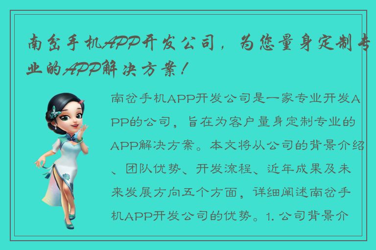 南岔手机APP开发公司，为您量身定制专业的APP解决方案！